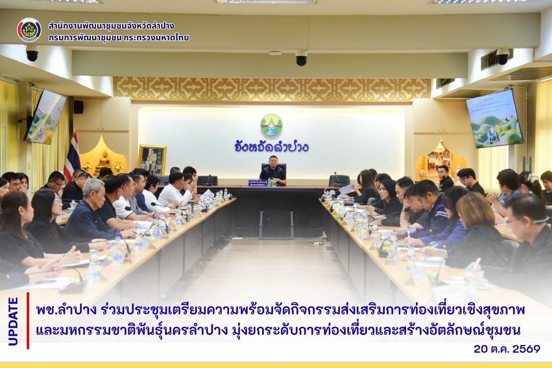 พช.ลำปาง ร่วมประชุมเตรียมความพร้อมจัดกิจกรรมส่งเสริมการท่องเที่ยวเชิงสุขภาพและมหกรรมชาติพันธุ์นครลำปาง มุ่งยกระดับการท่องเที่ยวและสร้างอัตลักษณ์ชุมชน