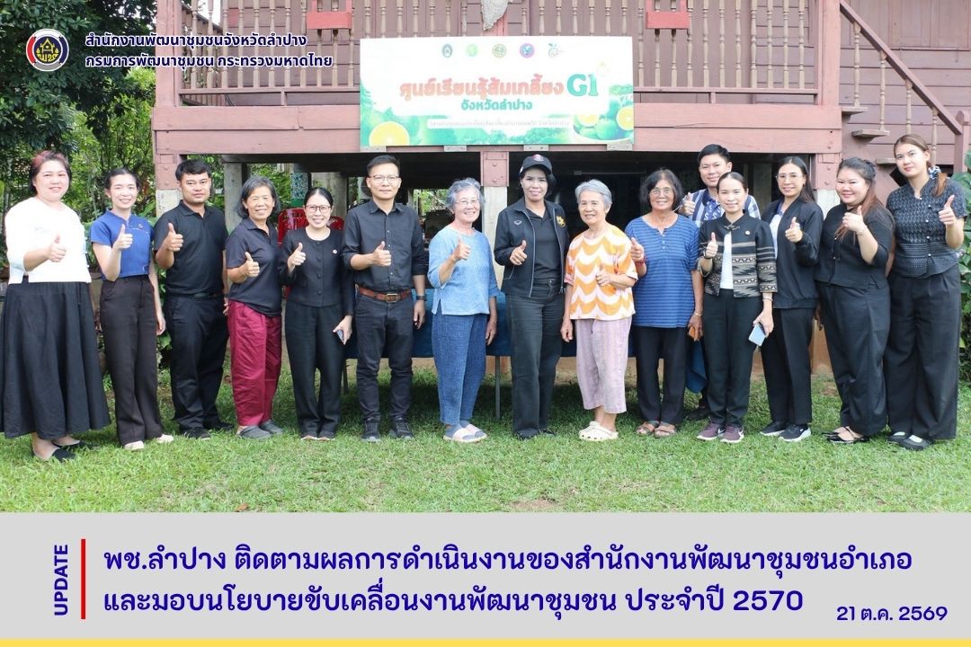 พช.ลำปาง ติดตามผลการดำเนินงานของสำนักงานพัฒนาชุมชนอำเภอ และมอบนโยบายขับเคลื่อนงานพัฒนาชุมชน ประจำปี 2570