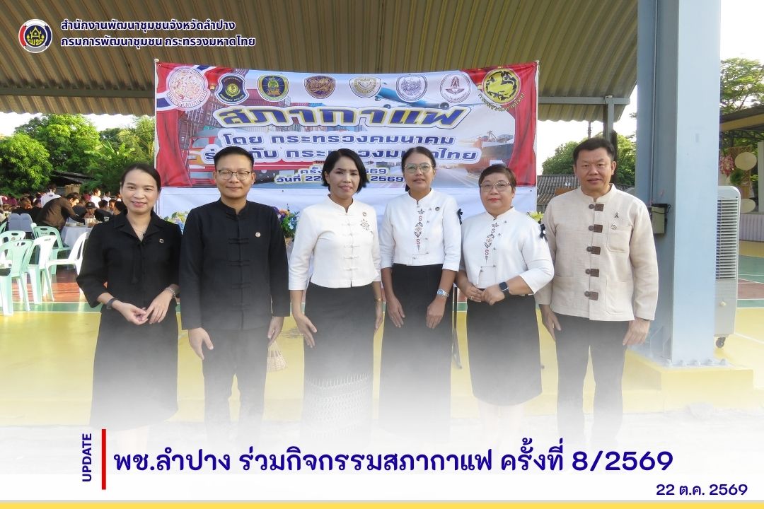 พช.ลำปาง ร่วมกิจกรรมสภากาแฟ ครั้งที่ 8/2569