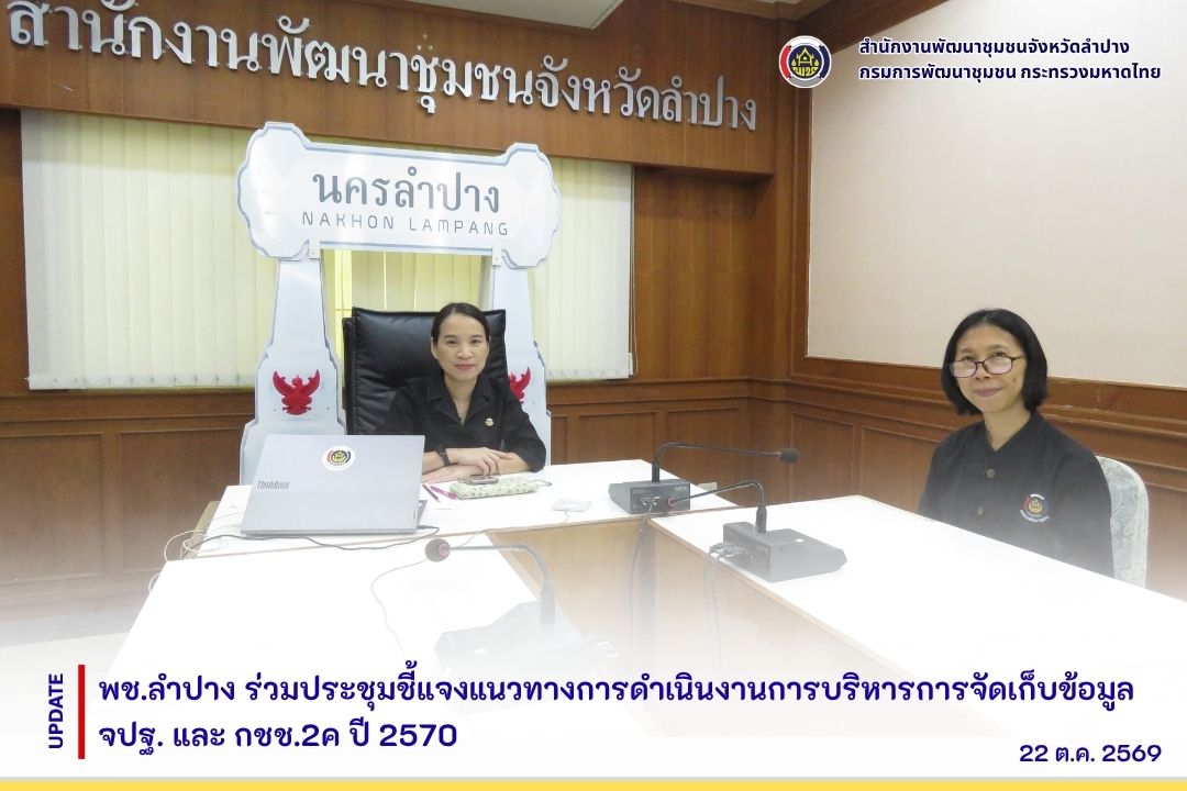 พช.ลำปาง ร่วมประชุมชี้แจงแนวทางการดำเนินงานการบริหารการจัดเก็บข้อมูล จปฐ. และ กชช.2ค ปี 2570