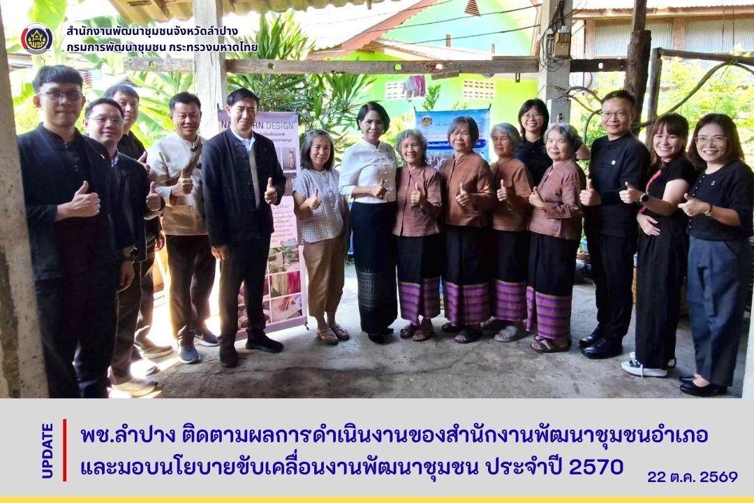 พช.ลำปาง ติดตามผลการดำเนินงานของสำนักงานพัฒนาชุมชนอำเภอ และมอบนโยบายขับเคลื่อนงานพัฒนาชุมชน ประจำปี 2570