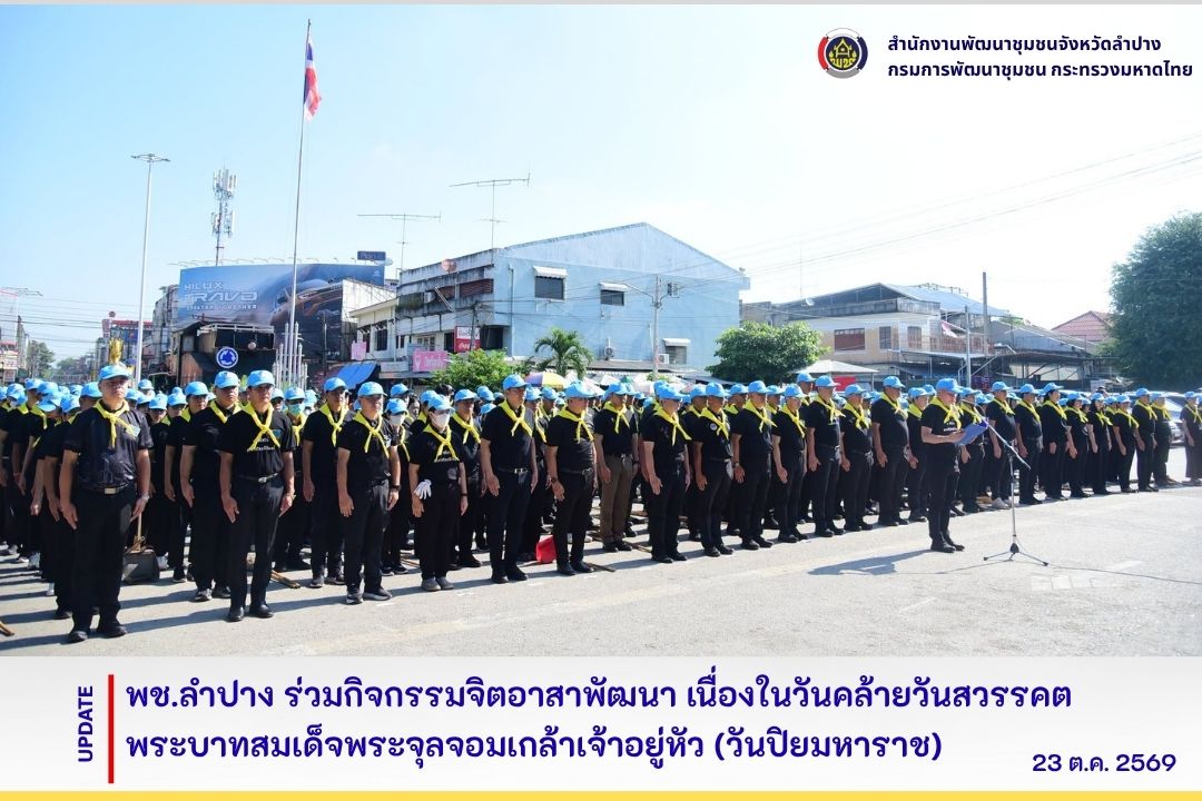 พช.ลำปาง ร่วมกิจกรรมจิตอาสาพัฒนา เนื่องในวันคล้ายวันสวรรคต พระบาทสมเด็จพระจุลจอมเกล้าเจ้าอยู่หัว (วันปิยมหาราช)
