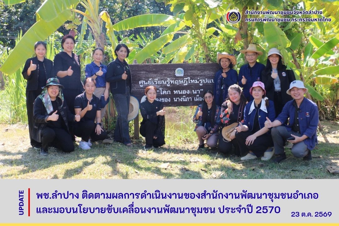 พช.ลำปาง ติดตามผลการดำเนินงานของสำนักงานพัฒนาชุมชนอำเภอ และมอบนโยบายขับเคลื่อนงานพัฒนาชุมชน ประจำปี 2570