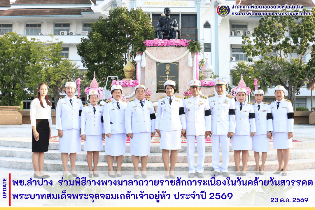 พช.ลำปาง ร่วมพิธีวางพวงมาลาถวายราชสักการะเนื่องในวันคล้ายวันสวรรคตพระบาทสมเด็จพระจุลจอมเกล้าเจ้าอยู่หัว ประจำปี 2569