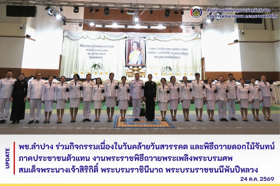 พช.ลำปาง ร่วมกิจกรรมเนื่องในวันคล้ายวันสวรรคต และพิธีถวายดอกไม้จันทน์ภาคประชาชนตัวแทน งานพระราชพิธีถวายพระเพลิงพระบรมศพ สมเด็จพระนางเจ้าสิริกิติ์ พระบรมราชินีนาถ พระบรมราชชนนีพันปีหลวง