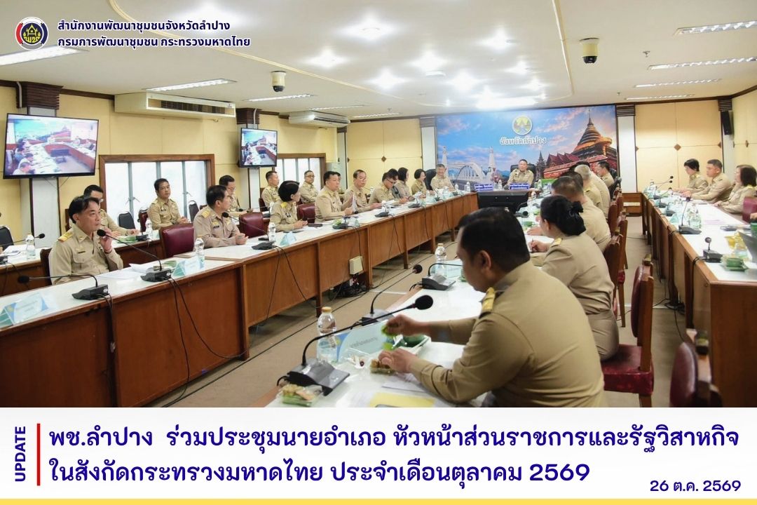 พช.ลำปาง  ร่วมประชุมนายอำเภอ หัวหน้าส่วนราชการและรัฐวิสาหกิจในสังกัดกระทรวงมหาดไทย ประจำเดือนตุลาคม 2569