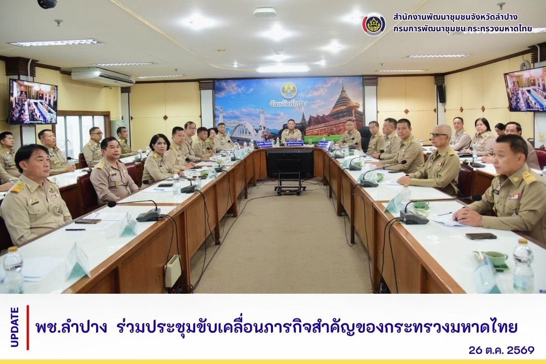 พช.ลำปาง  ร่วมประชุมขับเคลื่อนภารกิจสำคัญของกระทรวงมหาดไทย