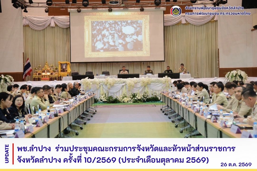 พช.ลำปาง  ร่วมประชุมคณะกรมการจังหวัดและหัวหน้าส่วนราชการจังหวัดลำปาง ครั้งที่ 10/2569 (ประจำเดือนตุลาคม 2569)