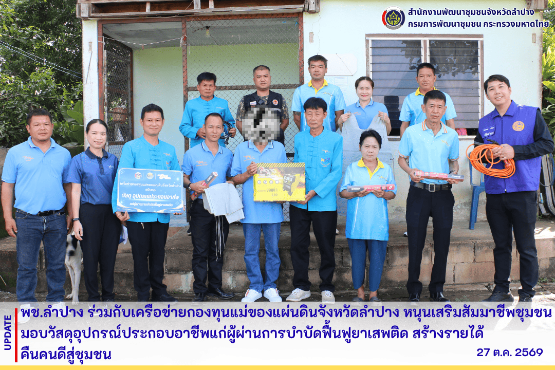 พช.ลำปาง ร่วมกับเครือข่ายกองทุนแม่ของแผ่นดินจังหวัดลำปาง หนุนเสริมสัมมาชีพชุมชน มอบวัสดุอุปกรณ์ประกอบอาชีพแก่ผู้ผ่านการบำบัดฟื้นฟูยาเสพติด สร้างรายได้ คืนคนดีสู่ชุมชน