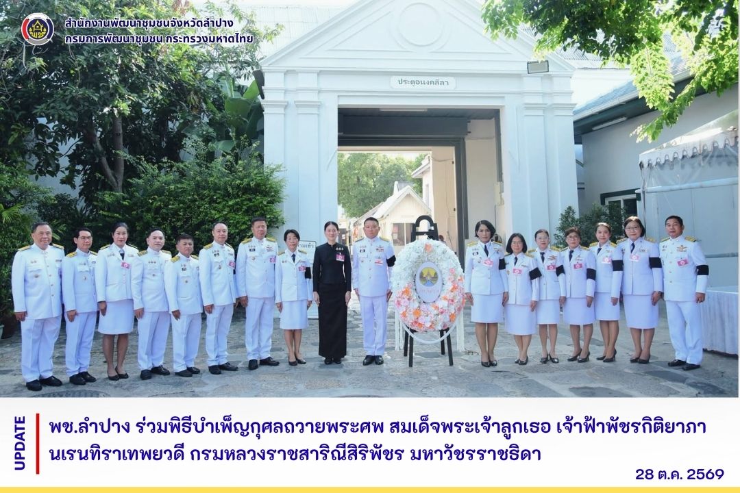 พช.ลำปาง ร่วมพิธีบำเพ็ญกุศลถวายพระศพ สมเด็จพระเจ้าลูกเธอ เจ้าฟ้าพัชรกิติยาภา นเรนทิราเทพยวดี กรมหลวงราชสาริณีสิริพัชร มหาวัชรราชธิดา