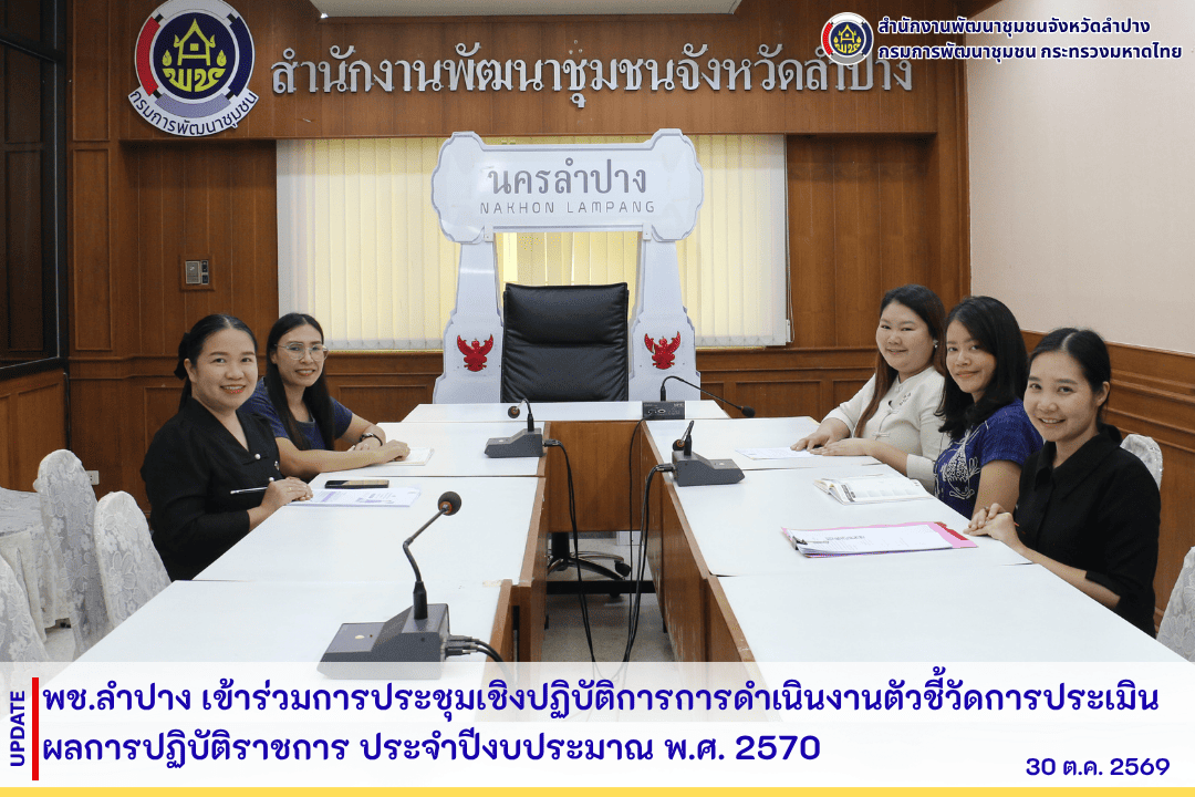 พช.ลำปาง เข้าร่วมการประชุมเชิงปฏิบัติการการดำเนินงานตัวชี้วัดการประเมินผลการปฏิบัติราชการ ประจำปีงบประมาณ พ.ศ. 2570 