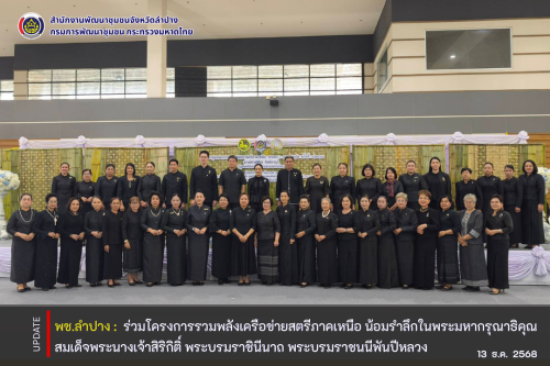 พช.ลำปาง ร่วมโครงการรวมพลังเครือข่ายสตรีภาคเหนือ น้อมรำลึกในพระมหากรุณาธิคุณ สมเด็จพระนางเจ้าสิริกิติ์ พระบรมราชินีนาถ พระบรมราชชนนีพันปีหลวง 