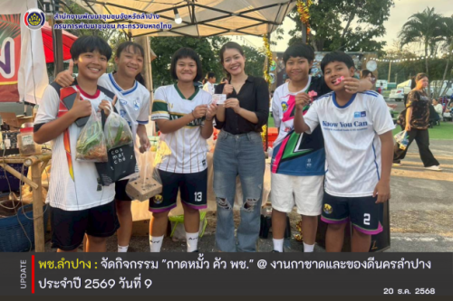 พช.ลำปาง จัดกิจกรรม "กาดหมั้ว คัว พช." @ งานกาชาดและของดีนครลำปาง ประจำปี 2569 วันที่ 9