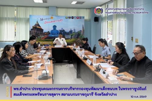 พช. ลำปาง ประชุมคณะกรรมการบริหารกองทุนพัฒนาเด็กชนบท ในพระราชูปถัมภ์ สมเด็จพระเทพรัตนราชสุดาฯ สยามบรมราชกุมารี จังหวัดลำปาง