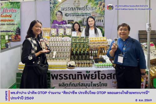 ​พช.ลำปาง นำทัพ otop ร่วมงาน “ศิลปาชีพประทีปไทย OTOP หลอมดวงใจด้วยพระบารมี” ประจำปี 2569