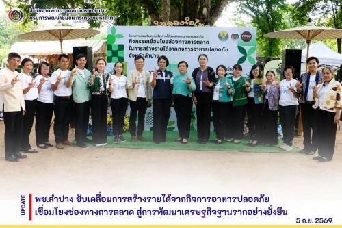 พช.ลำปาง ขับเคลื่อนการสร้างรายได้จากกิจการอาหารปลอดภัย เชื่อมโยงช่องทางการตลาด สู่การพัฒนาเศรษฐกิจฐานรากอย่างยั่งยืน