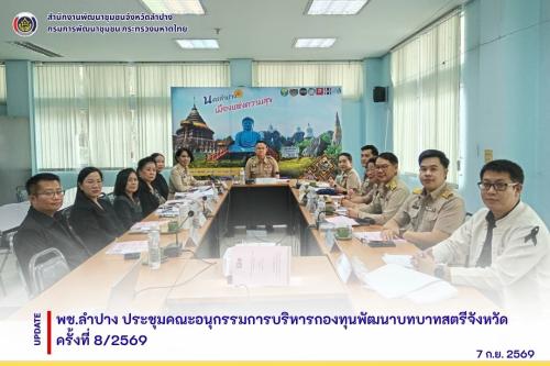 พช.ลำปาง ประชุมคณะอนุกรรมการบริหารกองทุนพัฒนาบทบาทสตรีจังหวัด ครั้งที่ 8/2569