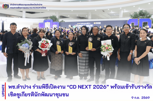 พช.ลำปาง ร่วมพิธีเปิดงาน “CD NEXT 2026” พร้อมเข้ารับรางวัลเชิดชูเกียรตินักพัฒนาชุมชน