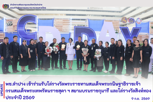 พช.ลำปาง เข้าร่วมรับโล่รางวัลพระราชทานสมเด็จพระกนิษฐาธิราชเจ้า กรมสมเด็จพระเทพรัตนราชสุดา ฯ สยามบรมราชกุมารี และโล่รางวัลสิงห์ทอง ประจำปี 2569