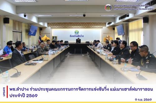 พช.ลำปาง ร่วมประชุมคณะกรรมการจัดการแข่งขันวิ่ง แม่เมาะฮาล์ฟมาราธอน ประจำปี 2569