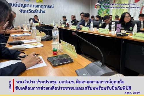 พช.ลำปาง ร่วมประชุม บกปภ.ช. ติดตามสถานการณ์อุทกภัย เตรียมพร้อมช่วยเหลือประชาชน
