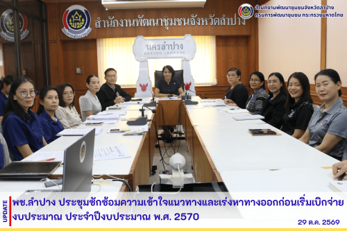 พช.ลำปาง ประชุมซักซ้อมความเข้าใจแนวทางและเร่งหาทางออกก่อนเริ่มเบิกจ่ายงบประมาณ ประจำปีงบประมาณ พ.ศ. 2570